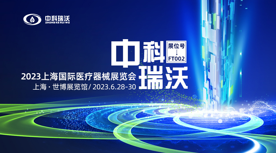 2023上海國際醫(yī)療器械展覽會即將隆重開展！中科瑞沃與您相約上海世博展覽館